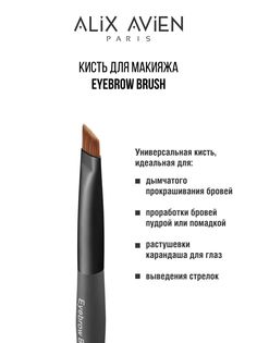 Кисть для бровей ALIX AVIEN Eyebrow brush