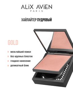 Хайлайтер ALIX AVIEN Gold
