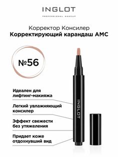 Консилер карандаш Inglot корректирующий AMC 56