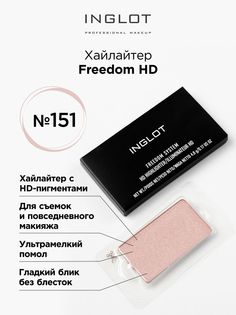 Хайлайтер INGLOT freedom hd refil 151