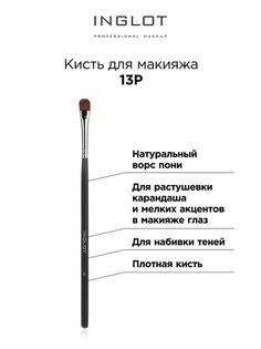 Кисть для макияжа INGLOT Makeup brush 13P