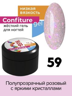 Гель для наращивания BSG Confiture жёсткий №59 низкая вязкость 13 г