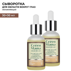 Сыворотка для кожи вокруг глаз Green Mama Caffeine Solution увлажняющая 30 мл 2 шт