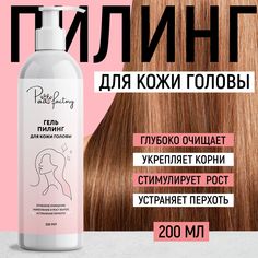 Пилинг Paw Factory для кожи головы 200 мл