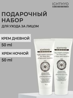 Набор косметики для лица ICHTHYONELLA Дневной и ночной кремы