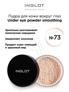 Пудра вокруг глаз Inglot закрепляющая 73