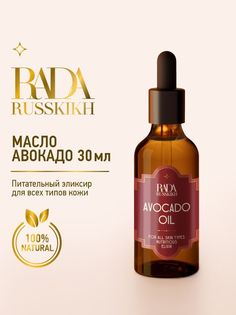 Масло авокадо для лица Rada Russkikh 30мл