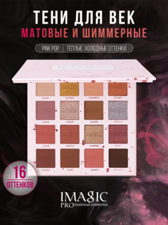Тени для век Imagic палетка матовые тени блестящие Pink Pop 130 гр