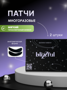 Многоразовые силиконовые патчи Blizzful