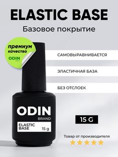 База для гель-лака Odin Elasic Base прозрачная 15g