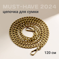 Цепочка для сумки женская JewelryMeverly G0065 латунь