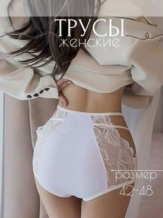 Трусы женские PERFECTLY YOU сетка белые 48 RU