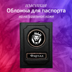 Обложка для паспорта мужская WASH PODAROK Лев Фархад