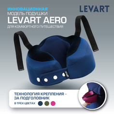 Подушка для путешествий с креплением к креслу Levart Aero