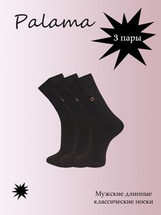 Комплект носков мужских Palama МД-13 3 пары, черных 25