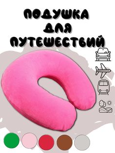 Подушка для путешествий на шею, темно-розовый No Brand