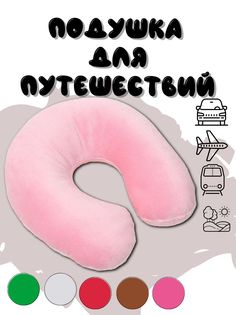 Подушка для путешествий на шею, розовый No Brand