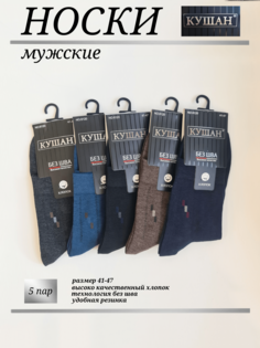 Комплект носков мужских кушан 5 в ассортименте 41-47, 5 пар