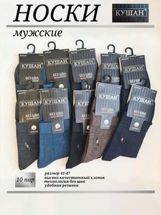 Комплект носков мужских кушан 10 в ассортименте 41-47, 10 пар