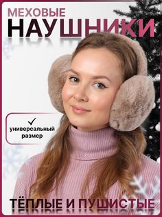 Утепленные наушники женские Beauty Kidds 0605 коричневые