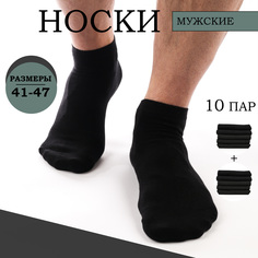 Комплект носков мужских Ланмень Укороченные черных 41-47, 10 пар
