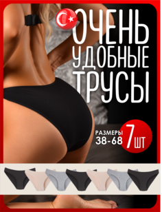 Комплект трусов женских Nedelka сл1 бежевый; серый; черный 6XL, 7 шт.