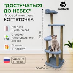 Когтеточка для кошек Моя котя Достучаться до небес, голубой, высота 185 см