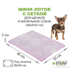Туалет для собак STEFAN с сеткой, фиолетовый, 46х34х2 см