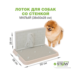 Туалет-лоток со стенкой для собак STEFAN, малый (S) 50х38х28, светло-коричневый, BP1303G