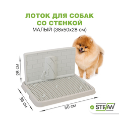 Туалет-лоток со стенкой для собак STEFAN, малый (S) 50х38х28, серый, BP1301G