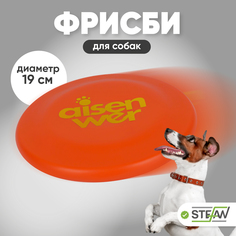 Игрушка для собак STEFAN Диск Фрисби, оранжевый, резина, диаметр 18 см