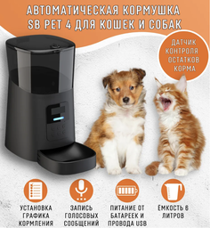 Кормушка автоматическая SB PET 4 для кошек и собак, черная, 6 л Safeburg