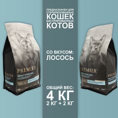 Сухой корм для кошек Premier с лососем, для стерилизованных, 2шт по 2кг