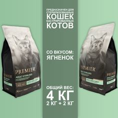 Сухой корм для кошек Premier с ягненком, для стерилизованных, 2шт по 2кг