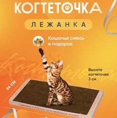 Когтеточка картонная для кошек Когтедралка 50х24 см