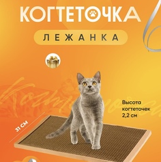 Когтеточка для кошек Когтедралка, бежевый, картон, 63 x 31 x 2,5 см