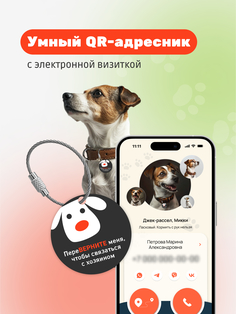 Умный QR-адресник для собак MyQRCards на ошейник