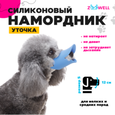 Намордник для собак ZooWell Уточка, для мелких пород, голубой, силикон, размер S