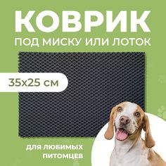 Коврик под миску для животных Eva Profy, ячеистый, черный, ЭВА, 35x25 см