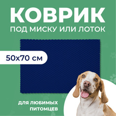 Коврик под миску для животных Eva Profy, ячеистый, темно-синий, ЭВА, 50х70 см