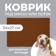 Коврик под миску для животных Eva Profy, ячеистый, коричневый, ЭВА, 34x27