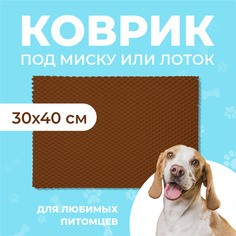 Коврик под миску для животных Eva Profy, ячеистый, коричневый, ЭВА, 30х40 см
