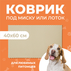 Коврик под миску для животных Eva Profy, ячеистый, бежевый, ЭВА, 60х40 см
