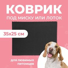 Коврик под миску для животных Eva Profy, ячеистый, черный, ЭВА, 35x25 см