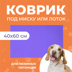 Коврик под миску для животных Eva Profy, ячеистый, фиолетовый, ЭВА, 60х40 см