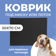 Коврик под миску для животных Eva Profy, ячеистый, черный, ЭВА, 50х70 см