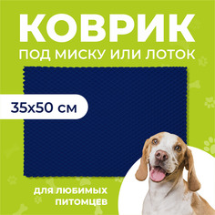 Коврик под миску для животных Eva Profy, ячеистый, темно-синий, ЭВА, 35х50 см