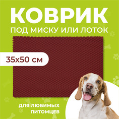 Коврик под миску для животных Eva Profy, ячеистый, бордовый, ЭВА, 35х50 см