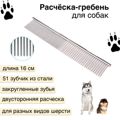 Расческа для собак, двусторонняя, 51 зубец, серебристая, нержавеющая сталь, 16 см No Brand