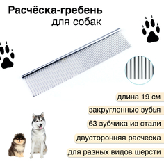 Расческа для собак, двусторонняя, 63 зубцов, серебристая, нержавеющая сталь, 19 см No Brand